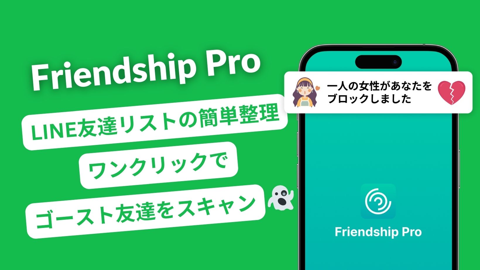 Friendships Pro | 友達リストを簡単に整理し、ワンクリックでLINEブロックのゴースト友達をスキャンします